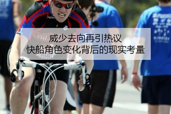 威少去向再引热议 快船角色变化背后的现实考量